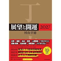 Amazon.co.jp: 展望と開運2027 : 村山 幸徳: 本
