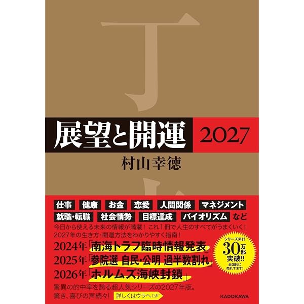 Amazon.co.jp: 展望と開運2026 : 村山 幸徳: 本