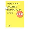 サラリーマンは300万円で小さな会社を買いなさい 会計編 (講談社+α新書)