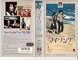 マイ・ソング [VHS]