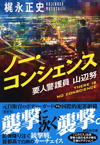 梶永正史:ノー・コンシェンス 要人警護員・山辺努 (祥伝社文庫)