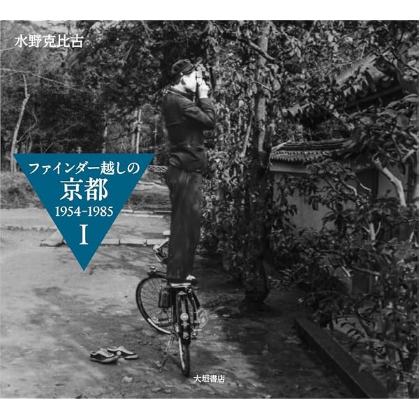 Amazon.co.jp: 京都写真館―なつかしの昭和20年~40年代 : 洋三郎, 白幡: 本