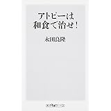 アトピーは和食で治せ! (角川oneテーマ21)