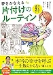 マンガで古堅式 夢をかなえる片づけのルーティン