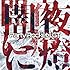 Party Rockets GT「闇夜に燈」