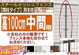 メッシュフェンス【間柱タイプ】中間用支柱（支柱＋中間部品セット）高1000対応 (ステンカラ-)