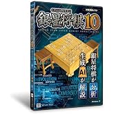 銀星将棋10
