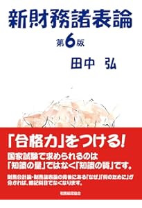 Amazon.co.jp: 最初に読む会計学入門 (「即戦力」シリーズ) : 田中 弘: 本