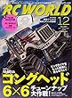 RC WORLD (ラジコン ワールド)2017年 12月号