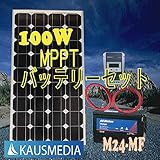 100Wソーラー発電蓄電デルコM24MFバッテリーセットMPPT