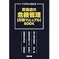 飲食店の危機管理【対策マニュアル】BOOK