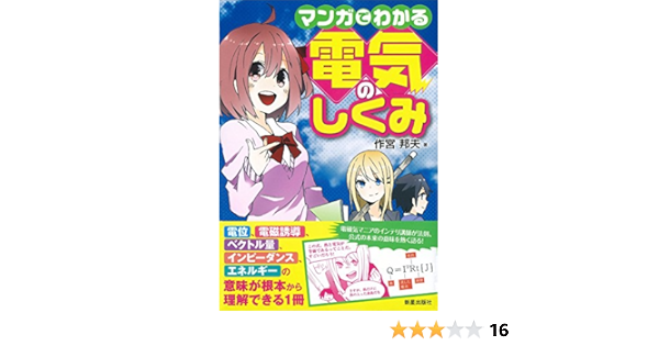 マンガでわかる電気のしくみ 作宮邦夫 本 通販 Amazon