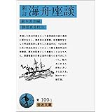 新訂 海舟座談 (岩波文庫 青 100-1)