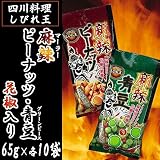 四川料理　しびれ王　麻辣(マーラー)　ピーナッツ・青豆(グリーンピース)　花椒入り　65g×各10袋 軽食品 スイーツ・お菓子 ab1-1090805-ak [簡易パッケージ品]