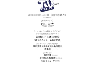 TV station（テレビステーション）関東版 2026年10月10日号