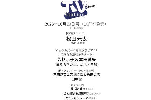 TV station（テレビステーション）関東版 2026年10月10日号