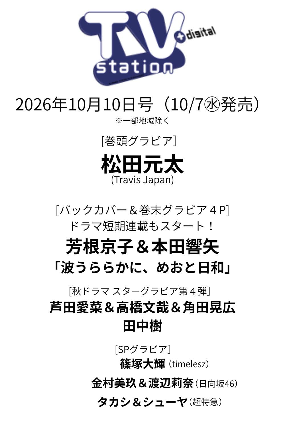 TV station(テレビステーション)関東版 2026年10月10日号