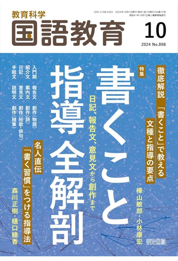 教育科学 国語教育 2024年 11月号 (説明文の授業づくり全解説