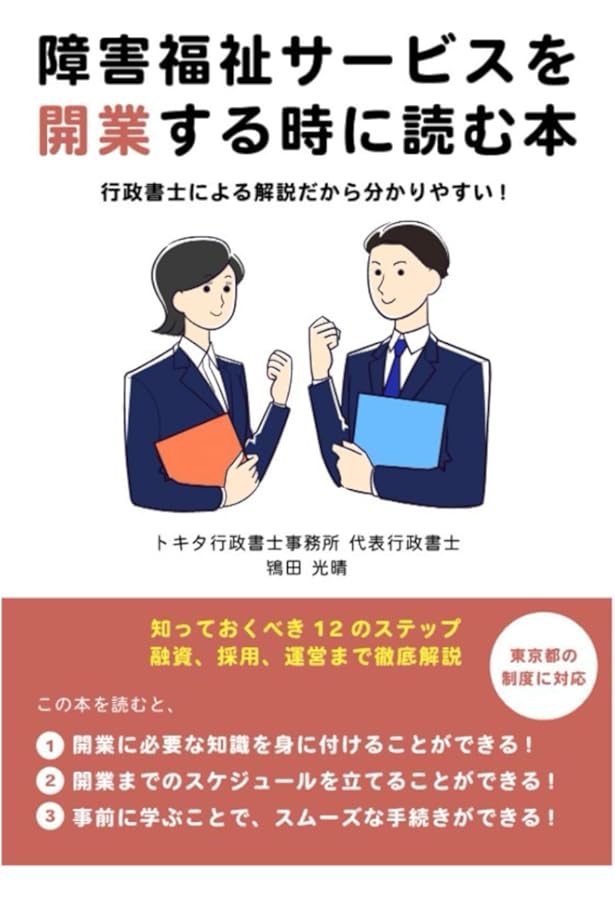障害福祉事業者のための障害福祉サービスと申請手続きマニュアル (事業
