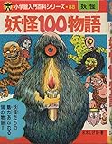 妖怪100物語 (小学館入門百科シリーズ 88)