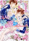 二人の王子と密×蜜 結婚 ~姫花嫁は溶けるほど愛されすぎて~ (ハニー文庫)