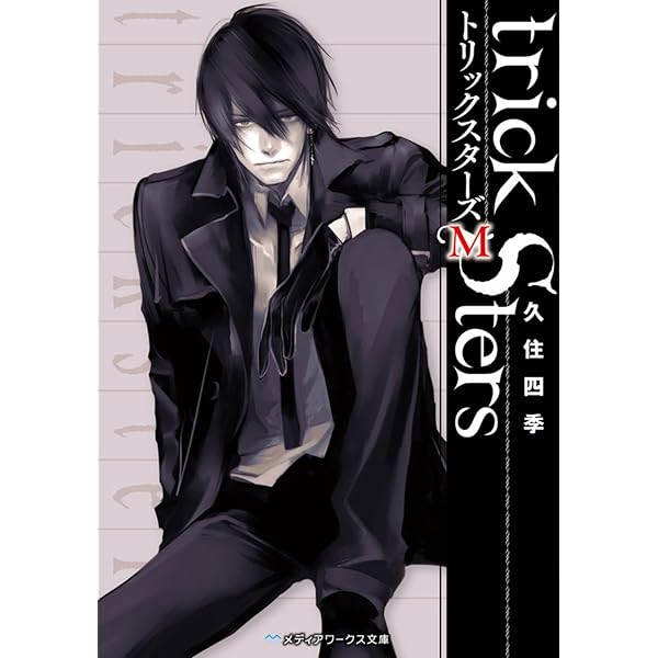 トリックスターズD (メディアワークス文庫) | 久住 四季 |本 | 通販  
