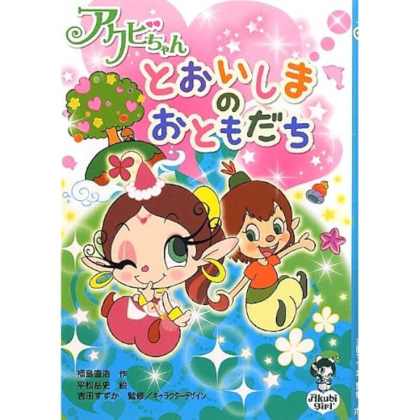アクビちゃん とおいしまのおともだち 福島 直浩 岳史 平松 すずか 吉田 本 通販 Amazon