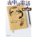 夜中の電話 父・井上ひさし最後の言葉 (集英社文庫)