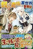 弱小貴族の異世界奮闘記2　～うちの領地が大貴族に囲まれてて大変なんです！～ (ツギクルブックス)