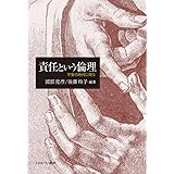 責任という倫理：不安の時代に問う