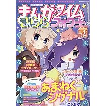 Amazon.co.jp: まんがタイムきららMAX (1月号) : 本