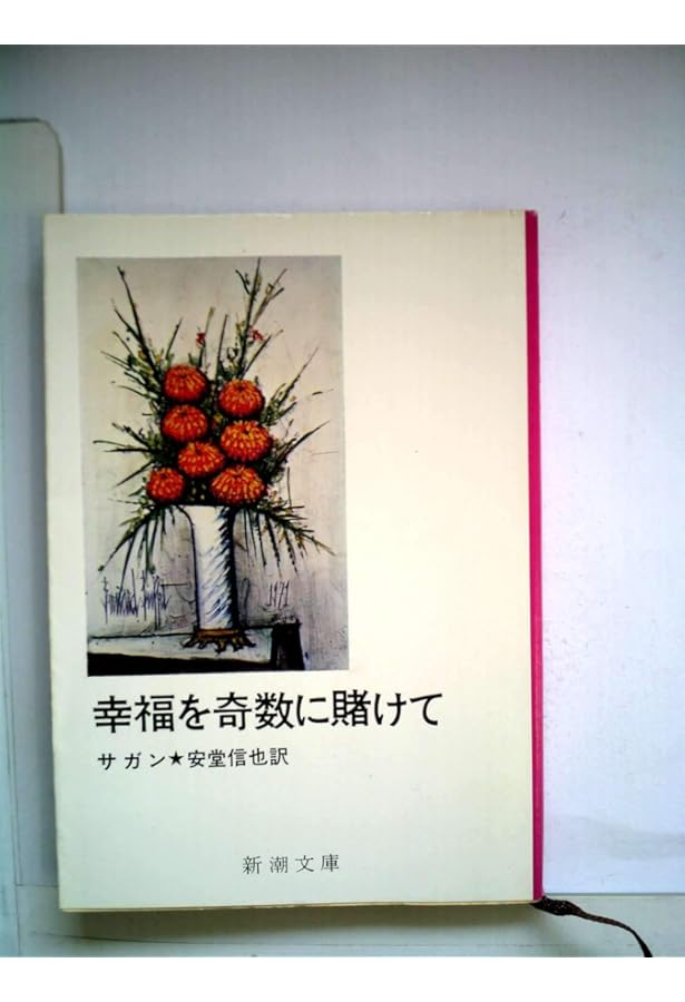 絹の瞳 (新潮文庫 サ 2-16) | フランソワーズ サガン, Francoise Sagan