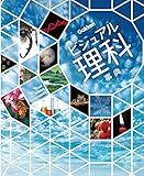 ビジュアル理科事典