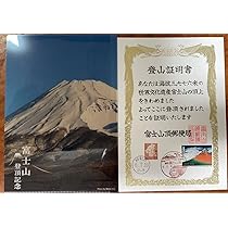 Amazon.co.jp: 初日印令和六年7月10日富士山山頂郵便局初日印