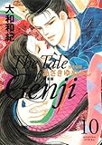 源氏物語　あさきゆめみし　完全版（１０） (Ｋｉｓｓコミックス)