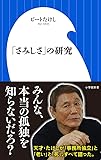 「さみしさ」の研究 (小学館新書)