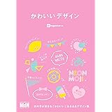かわいいデザイン