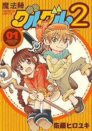 魔法陣グルグル２ (1) (デジタル版ガンガンコミックスONLINE)