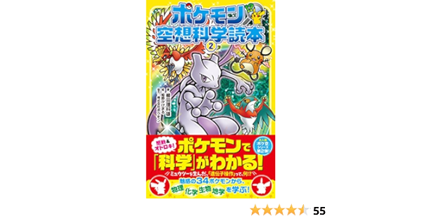 ポケモン空想科学読本2 柳田理科雄 株式会社ポケモン 本 通販 Amazon