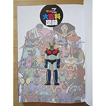 マジンガーZ大百科図録 Amazon.co.jp: マジンガーZ大百科図録 eBook : 電撃ホビーウェブ
