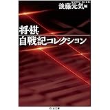 将棋自戦記コレクション (ちくま文庫 こ 46-2)
