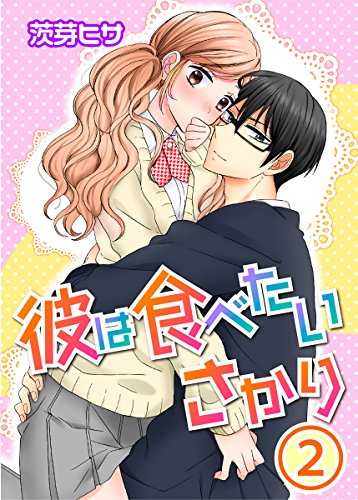 『彼は食べたいさかり』