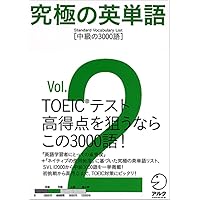 【中古】 暗記受験英単語　2 究極の英単語SVL〈Vol.2〉中級の3000語 | 株式会社アルク 出版