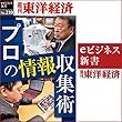 プロの情報収集術 (週刊東洋経済ｅビジネス新書No.210)
