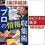 プロの情報収集術 (週刊東洋経済ｅビジネス新書No.210)
