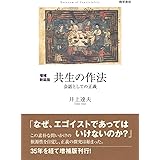 増補新装版 共生の作法: 会話としての正義