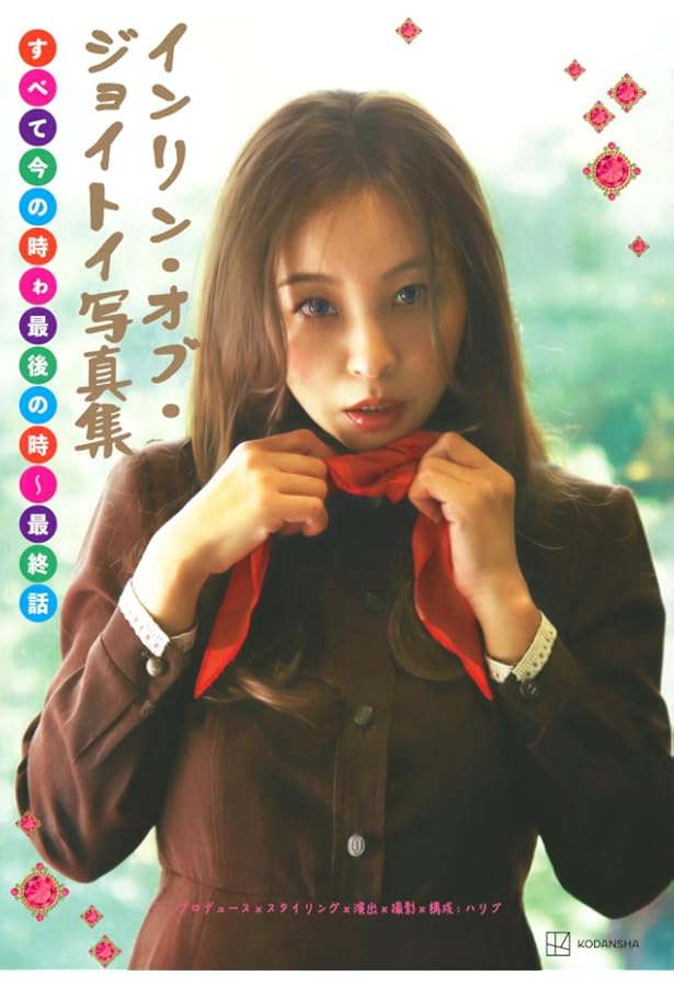 Amazon.co.jp: インリン・オブ・ジョイトの造反有理 : 本