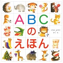 絵本・児童書 abc Amazon.co.jp: 絵本ABC (五味太郎のことばとかずの絵本) : 五味 太郎