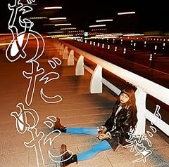 �߂���߂��� / �g�~�^�x