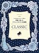 ピアノソロ 大人のための かんたん! すぐ弾ける! 原曲で楽しむ クラシックピアノ名曲集
